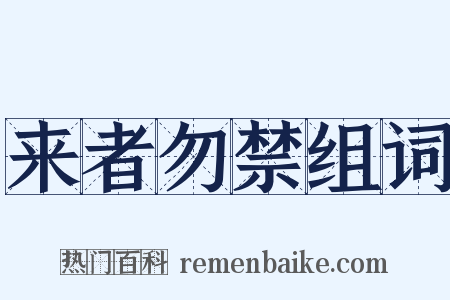 来者勿禁组词是什么意思的图片